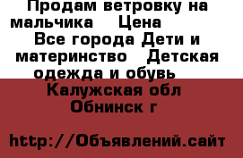 Продам ветровку на мальчика  › Цена ­ 1 000 - Все города Дети и материнство » Детская одежда и обувь   . Калужская обл.,Обнинск г.